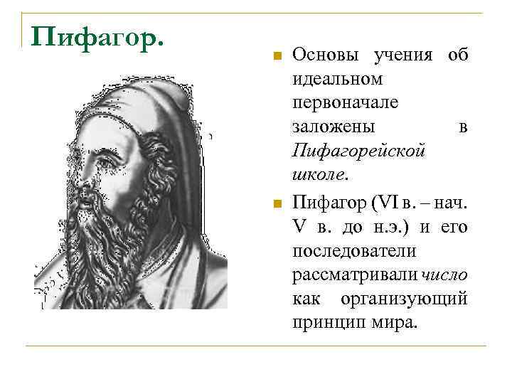 Пифагор. n n Основы учения об идеальном первоначале заложены в Пифагорейской школе. Пифагор (VI