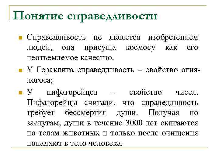 Понятие справедливости n n n Справедливость не является изобретением людей, она присуща космосу как