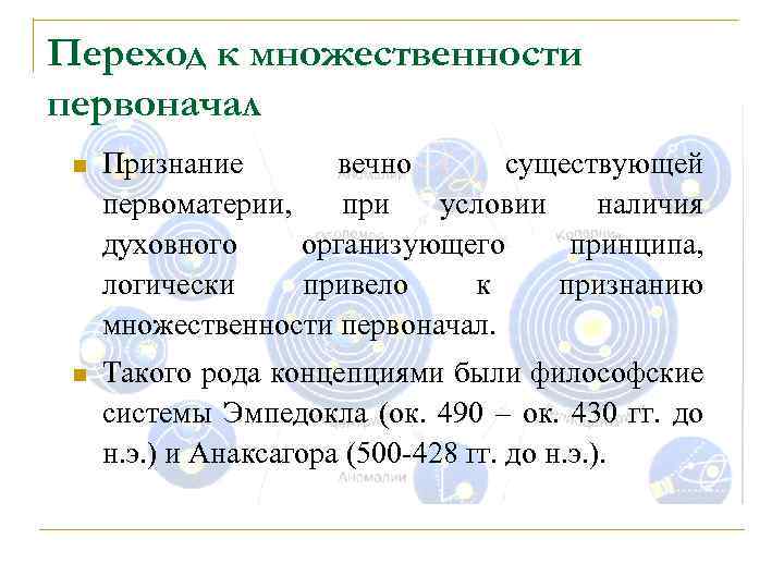 Переход к множественности первоначал n Признание вечно существующей первоматерии, при условии наличия духовного организующего