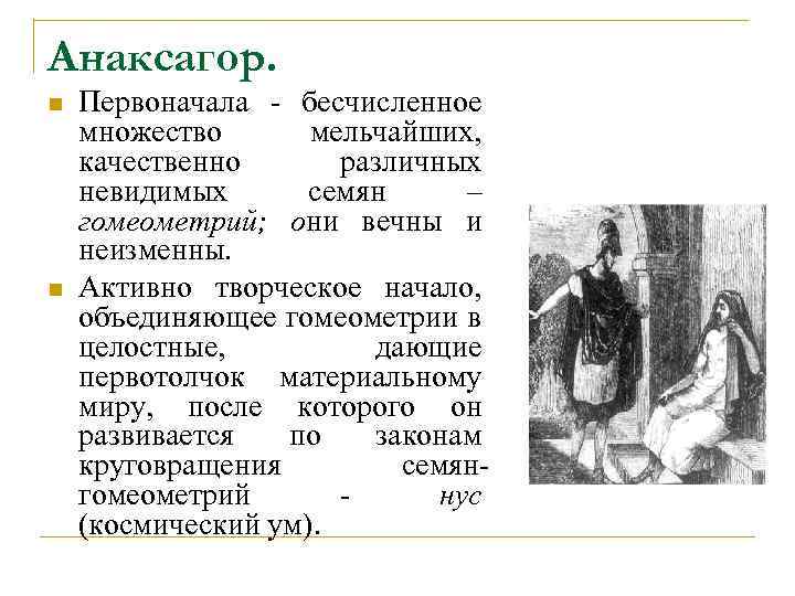 Анаксагор. n n Первоначала - бесчисленное множество мельчайших, качественно различных невидимых семян – гомеометрий;