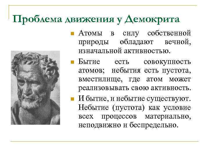 Материя демокрита. Атом Демокрита. Демокрит атомы и пустота. Демокрит учение об атомах. Демокрит основные проблемы.