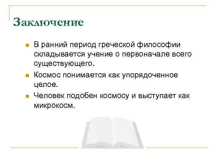 Заключение n n n В ранний период греческой философии складывается учение о первоначале всего