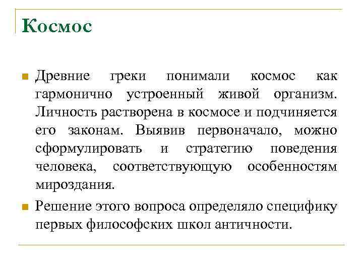 Космос n n Древние греки понимали космос как гармонично устроенный живой организм. Личность растворена