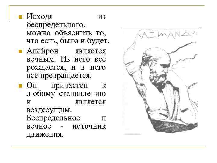 n n n Исходя из беспредельного, можно объяснить то, что есть, было и будет.