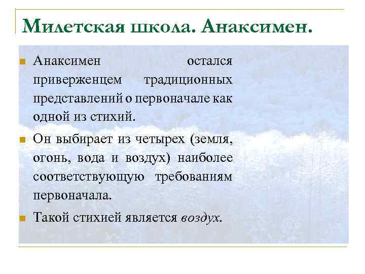 Милетская школа. Анаксимен. n Анаксимен остался приверженцем традиционных представлений о первоначале как одной из