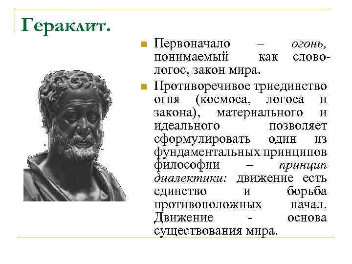 Гераклит. n n Первоначало – огонь, понимаемый как словологос, закон мира. Противоречивое триединство огня