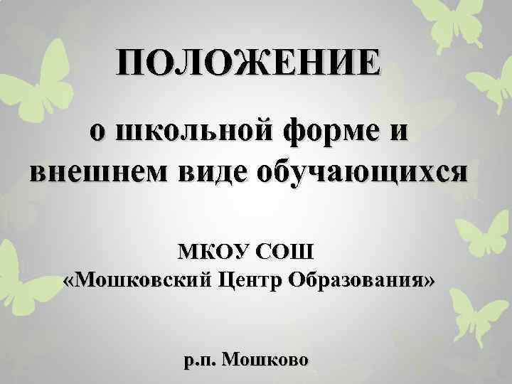 ПОЛОЖЕНИЕ о школьной форме и внешнем виде обучающихся МКОУ СОШ «Мошковский Центр Образования» р.