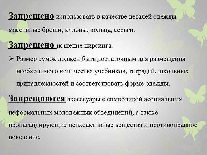 Запрещено использовать в качестве деталей одежды массивные броши, кулоны, кольца, серьги. Запрещено ношение пирсинга.