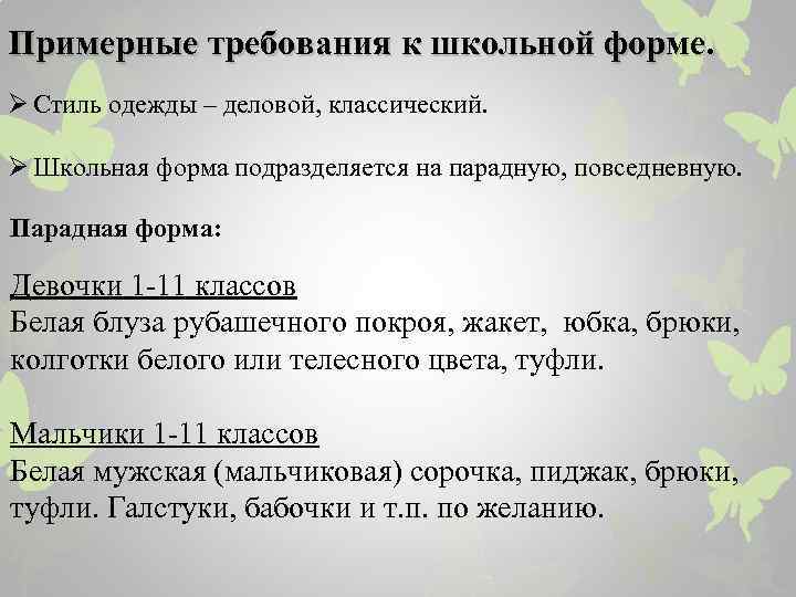 Примерные требования к школьной форме. Ø Стиль одежды – деловой, классический. Ø Школьная форма