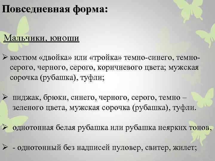 Повседневная форма: Мальчики, юноши Ø костюм «двойка» или «тройка» темно-синего, темносерого, черного, серого, коричневого