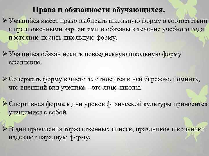 Права и обязанности обучающихся. Ø Учащийся имеет право выбирать школьную форму в соответствии с