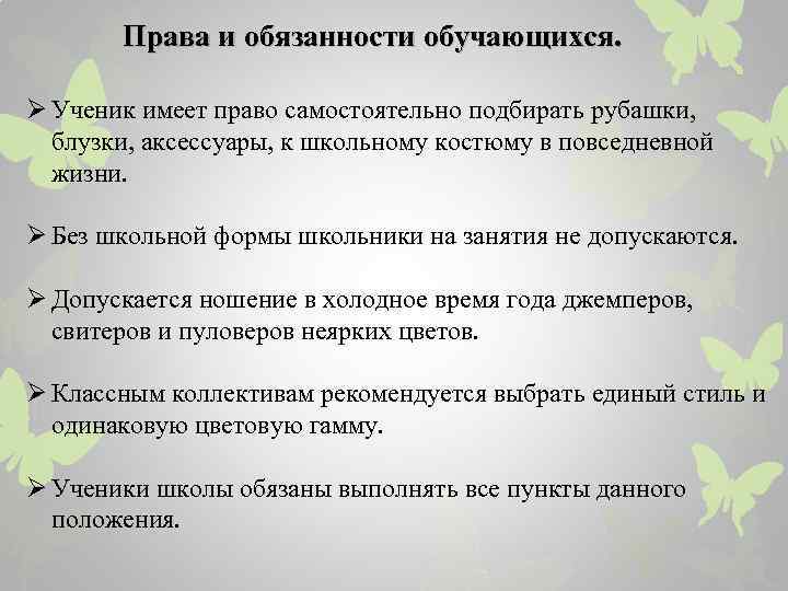 Права и обязанности обучающихся. Ø Ученик имеет право самостоятельно подбирать рубашки, блузки, аксессуары, к