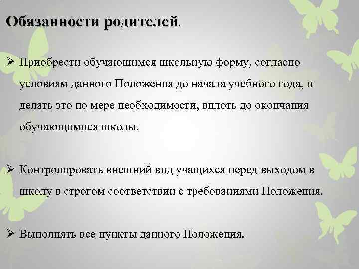 Обязанности родителей. Ø Приобрести обучающимся школьную форму, согласно условиям данного Положения до начала учебного