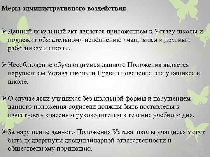 Меры административного воздействия. Ø Данный локальный акт является приложением к Уставу школы и подлежит