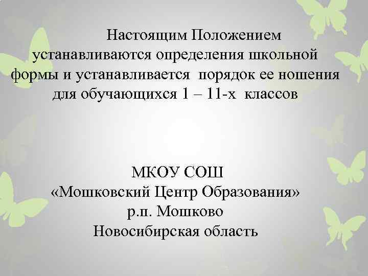 Настоящим Положением устанавливаются определения школьной формы и устанавливается порядок ее ношения для обучающихся 1