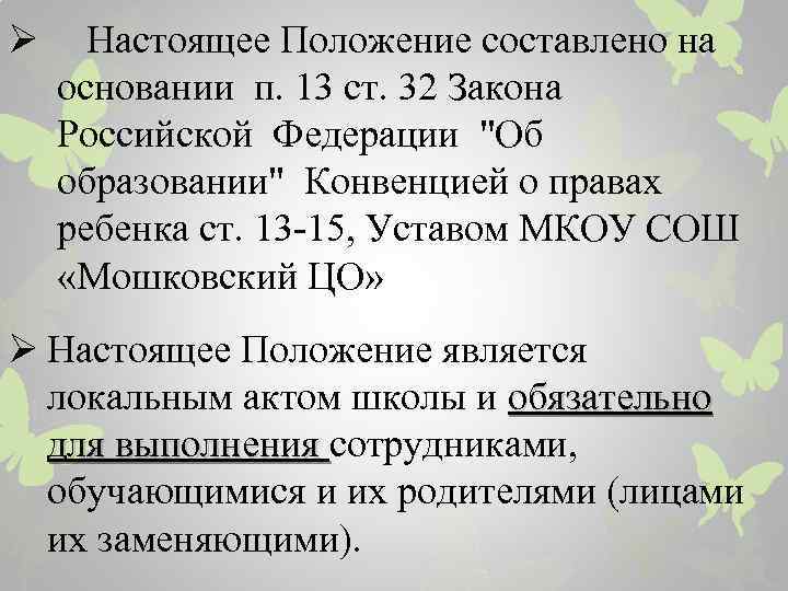 Ø Настоящее Положение составлено на основании п. 13 ст. 32 Закона Российской Федерации "Об