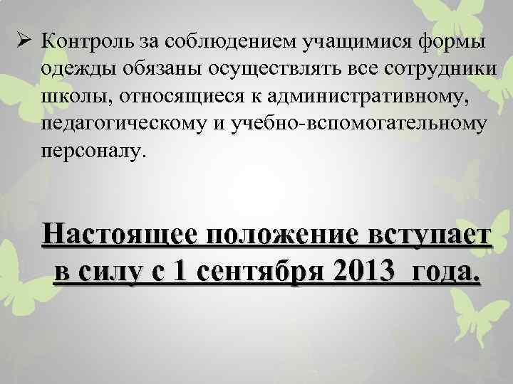 Ø Контроль за соблюдением учащимися формы одежды обязаны осуществлять все сотрудники школы, относящиеся к