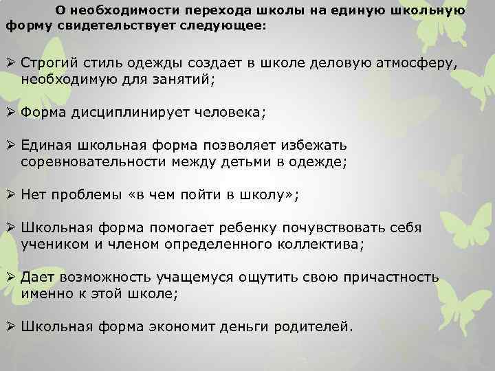 О необходимости перехода школы на единую школьную форму свидетельствует следующее: Ø Строгий стиль одежды