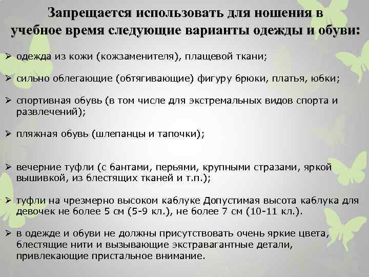 Запрещается использовать для ношения в учебное время следующие варианты одежды и обуви: Ø одежда