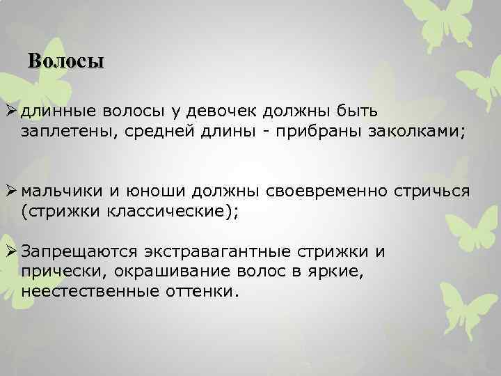  Волосы Ø длинные волосы у девочек должны быть заплетены, средней длины - прибраны