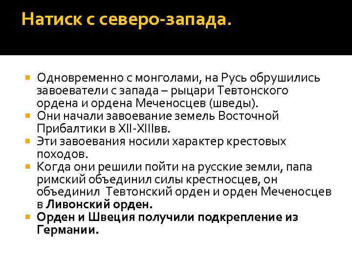 Натиск с северо-запада. Одновременно с монголами, на Русь обрушились завоеватели с запада – рыцари