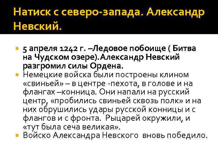 Натиск с северо-запада. Александр Невский. 5 апреля 1242 г. –Ледовое побоище ( Битва на