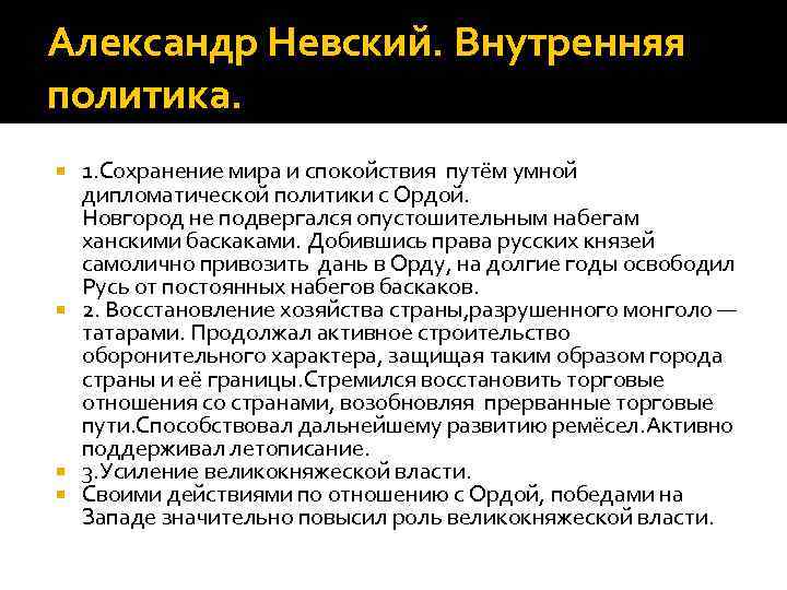 Александр Невский. Внутренняя политика. 1. Сохранение мира и спокойствия путём умной дипломатической политики с