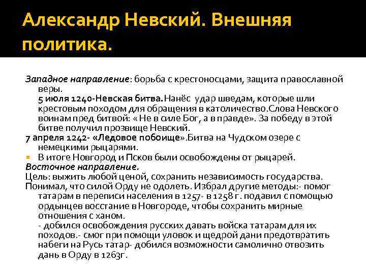 Александр Невский. Внешняя политика. Западное направление: борьба с крестоносцами, защита православной веры. 5 июля