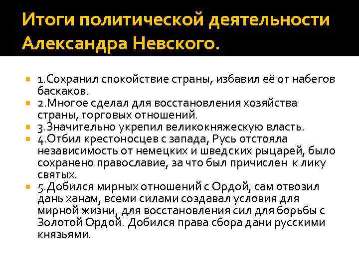 Итоги политической деятельности Александра Невского. 1. Сохранил спокойствие страны, избавил её от набегов баскаков.