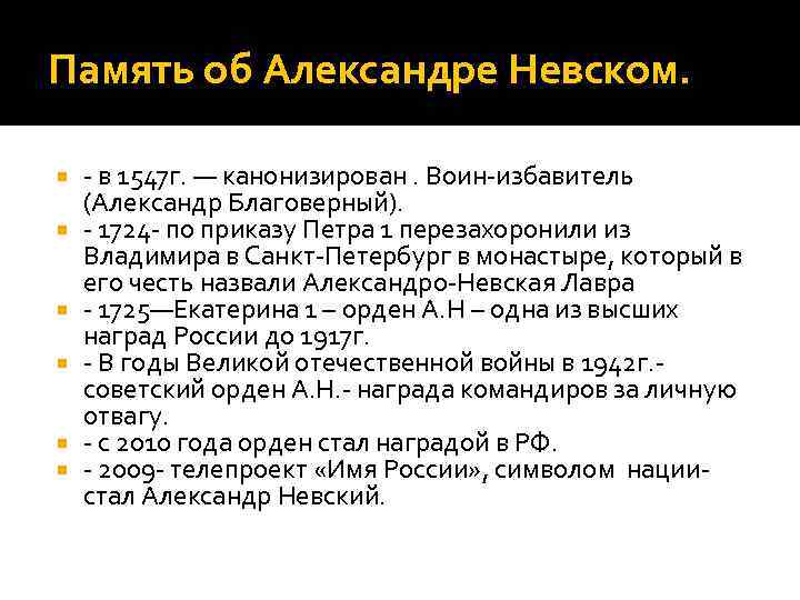 Память об Александре Невском. - в 1547 г. — канонизирован. Воин-избавитель (Александр Благоверный). -