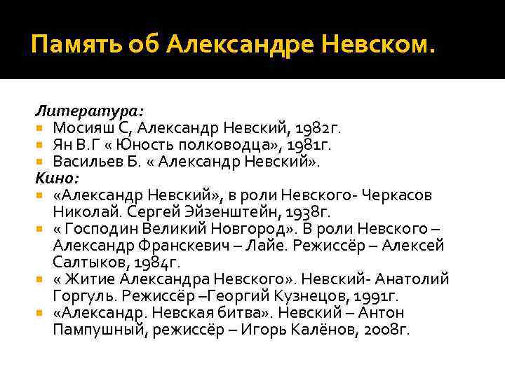 Память об Александре Невском. Литература: Мосияш С, Александр Невский, 1982 г. Ян В. Г