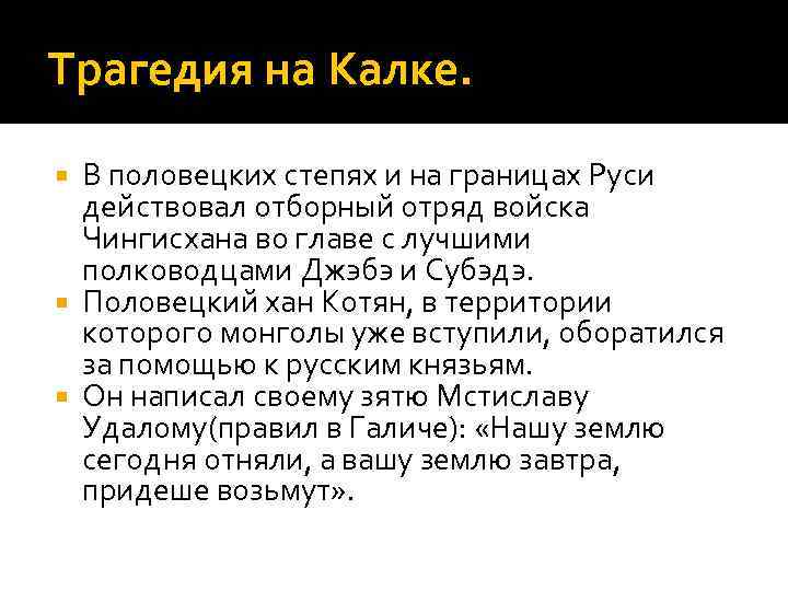 Трагедия на Калке. В половецких степях и на границах Руси действовал отборный отряд войска