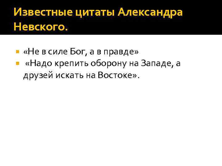 Известные цитаты Александра Невского. «Не в силе Бог, а в правде» «Надо крепить оборону