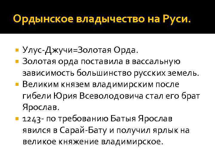 Ордынское владычество на Руси. Улус-Джучи=Золотая Орда. Золотая орда поставила в вассальную зависимость большинство русских