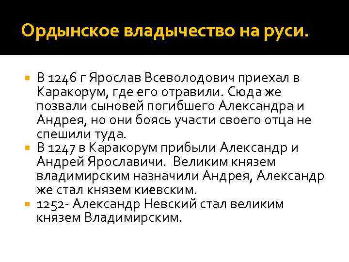 Ордынское владычество на руси. В 1246 г Ярослав Всеволодович приехал в Каракорум, где его