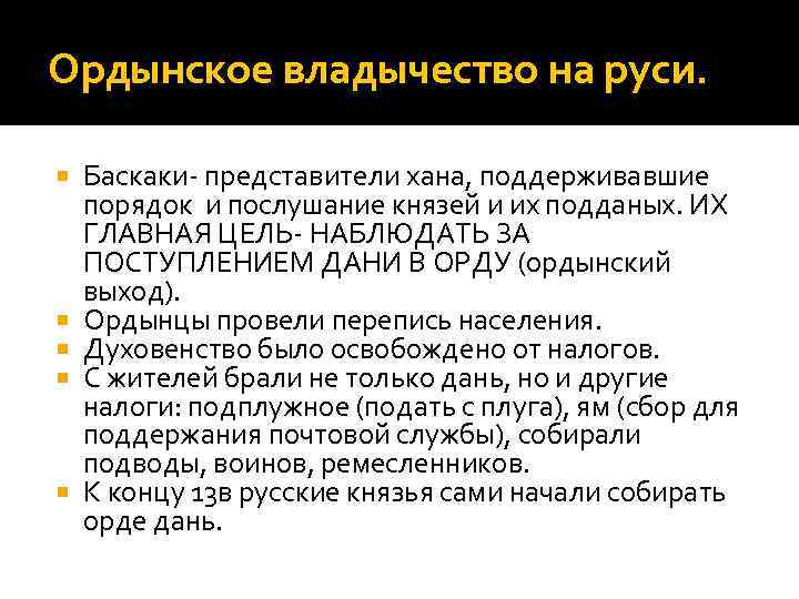 Ордынское владычество на руси. Баскаки- представители хана, поддерживавшие порядок и послушание князей и их