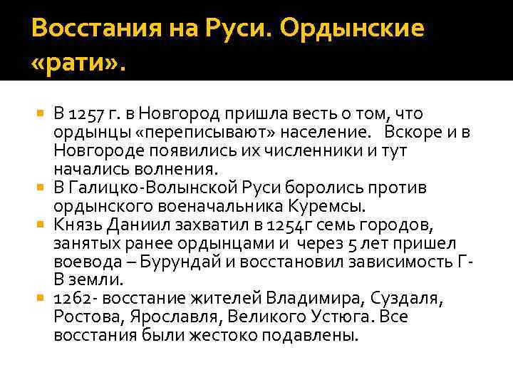 Восстания на Руси. Ордынские «рати» . В 1257 г. в Новгород пришла весть о