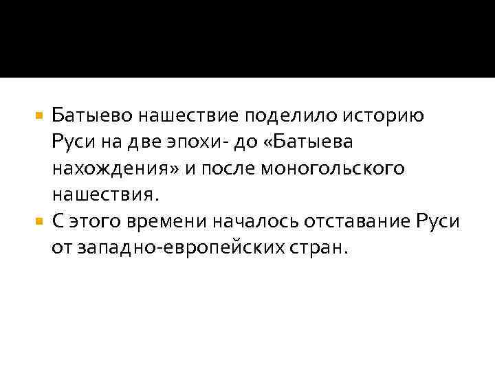 Батыево нашествие поделило историю Руси на две эпохи- до «Батыева нахождения» и после моногольского