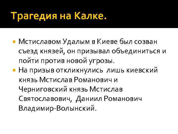 Трагедия на Калке. Мстиславом Удалым в Киеве был созван съезд князей, он призывал объединиться