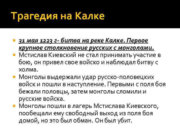 Трагедия на Калке 31 мая 1223 г- битва на реке Калке. Первое крупное столкновение