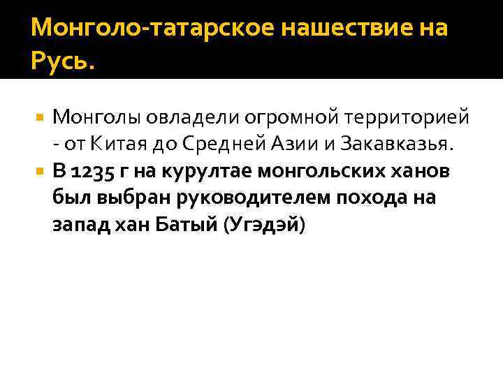 Монголо-татарское нашествие на Русь. Монголы овладели огромной территорией - от Китая до Средней Азии