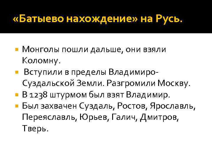  «Батыево нахождение» на Русь. Монголы пошли дальше, они взяли Коломну. Вступили в пределы