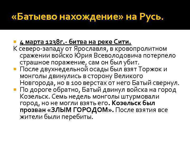  «Батыево нахождение» на Русь. 4 марта 1238 г. - битва на реке Сити.