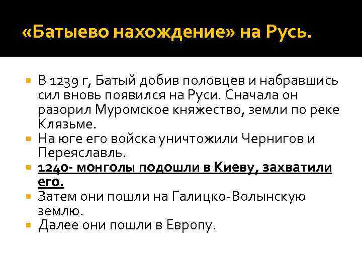  «Батыево нахождение» на Русь. В 1239 г, Батый добив половцев и набравшись сил