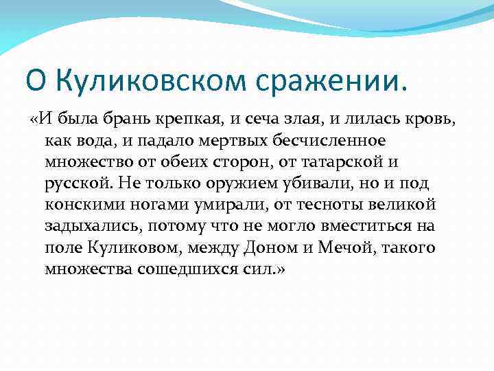 О Куликовском сражении. «И была брань крепкая, и сеча злая, и лилась кровь, как