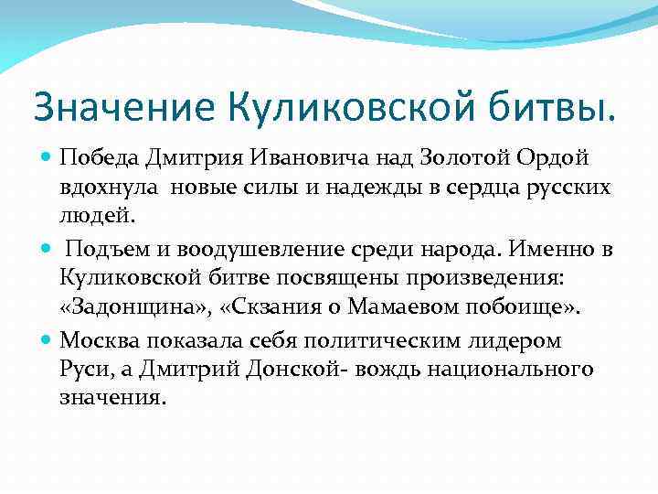 Ход и значение куликовской битвы. Значение Куликовской битвы. Значение Победы в Куликовской битве. В чем значение Куликовской битвы. Важность Куликовской битвы.