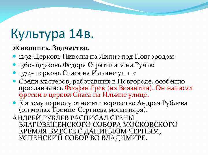 Культура 14 в. Живопись. Зодчество. 1292 -Церковь Николы на Липне под Новгородом 1360 -