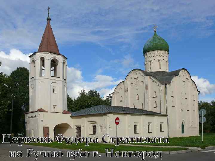 Церковь Федора Стратилата на Ручью 1360 г. Новгород 