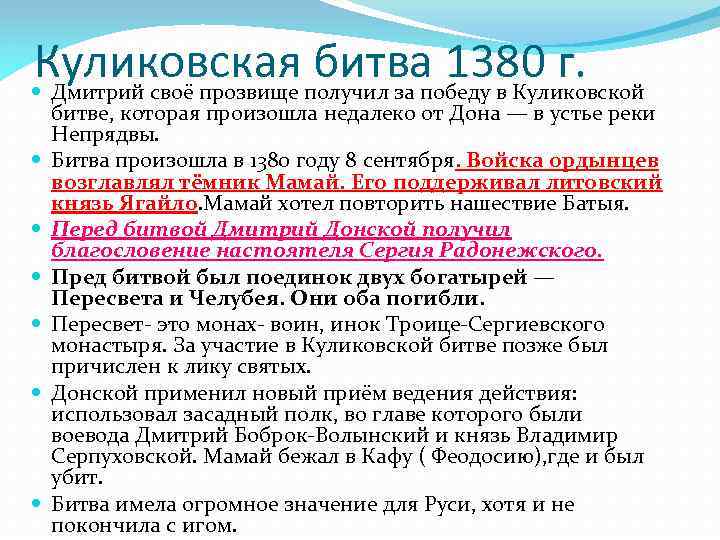Куликовская битва 1380 г. Дмитрий своё прозвище получил за победу в Куликовской битве, которая