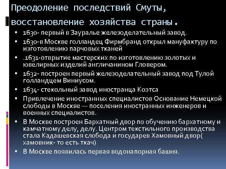 Преодоление последствий Смуты, восстановление хозяйства страны. 1630 - первый в Зауралье железоделательный завод. 1630